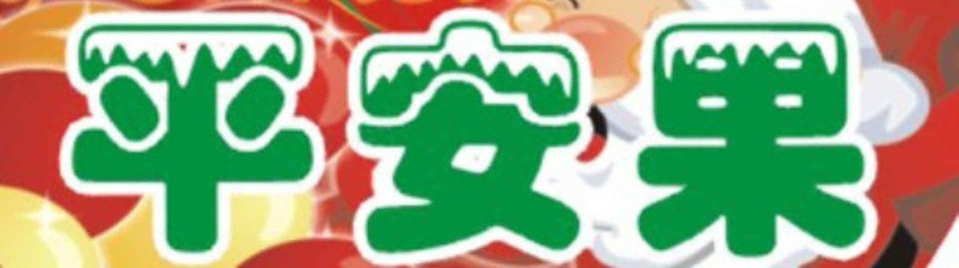 Weihnachten in China:Der Friedensapfel