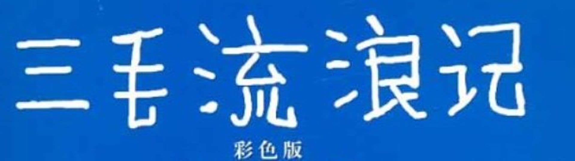 Manhua – Comics aus China