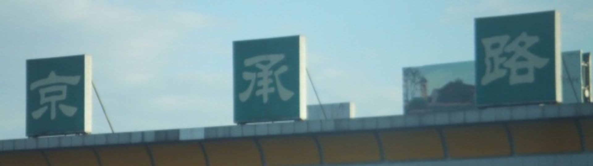 Reisetagebuch: Ein Ausflug nach Chengde